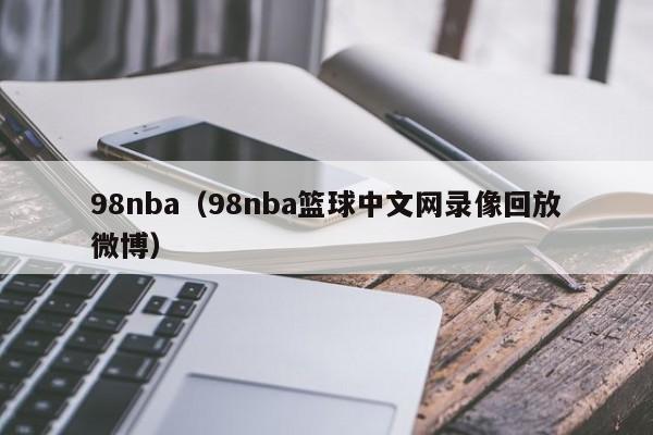 98nba（98nba篮球中文网录像回放微博）
