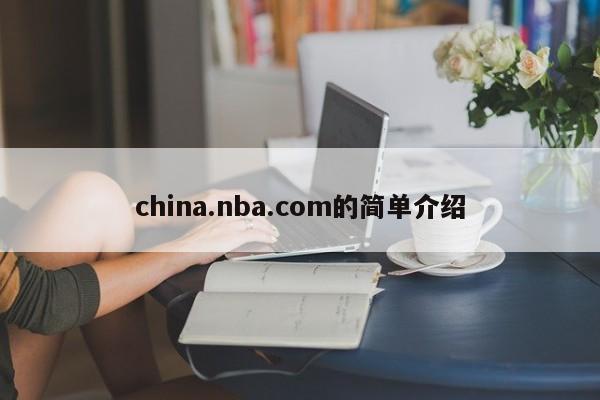 china.nba.com的简单介绍