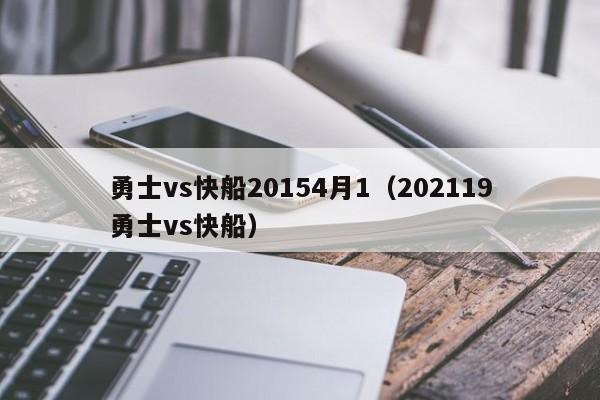 勇士vs快船20154月1（202119勇士vs快船）