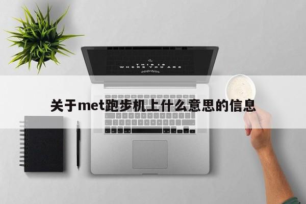 关于met跑步机上什么意思的信息