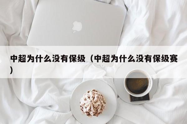 中超为什么没有保级（中超为什么没有保级赛）