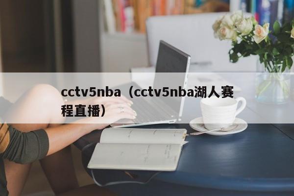 cctv5nba（cctv5nba湖人赛程直播）