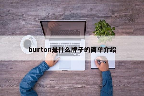 burton是什么牌子的简单介绍