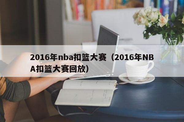 2016年nba扣篮大赛（2016年NBA扣篮大赛回放）