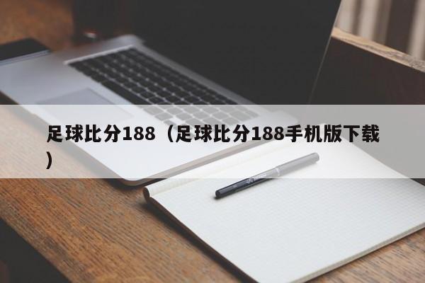 足球比分188（足球比分188手机版下载）