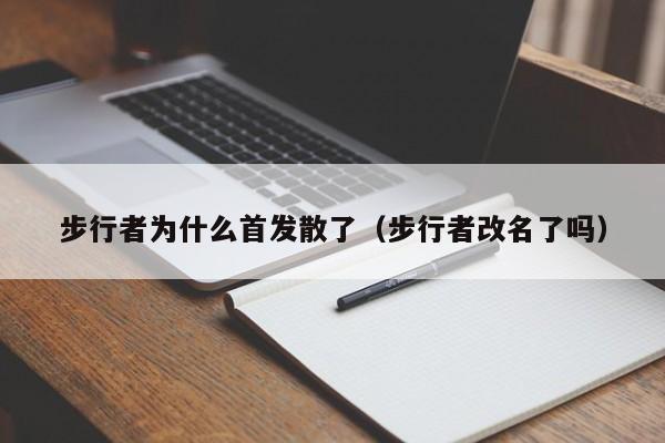 步行者为什么首发散了（步行者改名了吗）