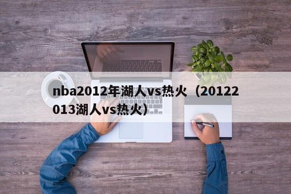 nba2012年湖人vs热火（20122013湖人vs热火）