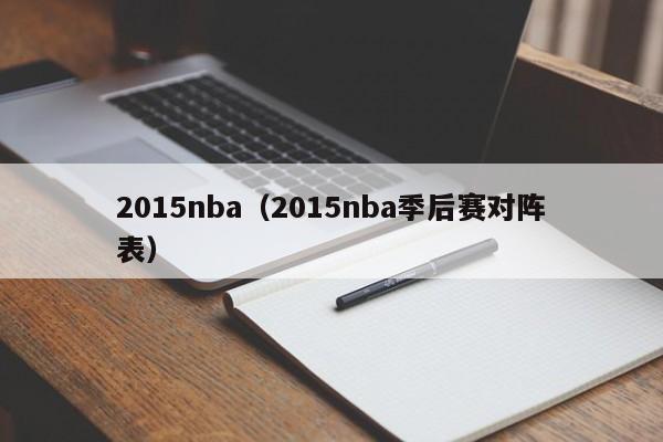2015nba（2015nba季后赛对阵表）