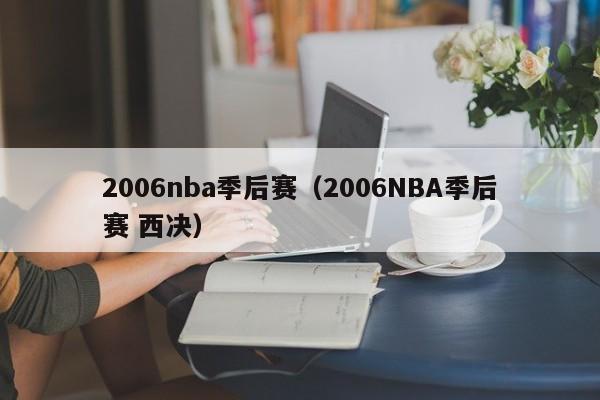 2006nba季后赛（2006NBA季后赛 西决）