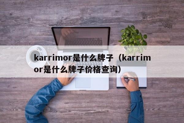 karrimor是什么牌子（karrimor是什么牌子价格查询）