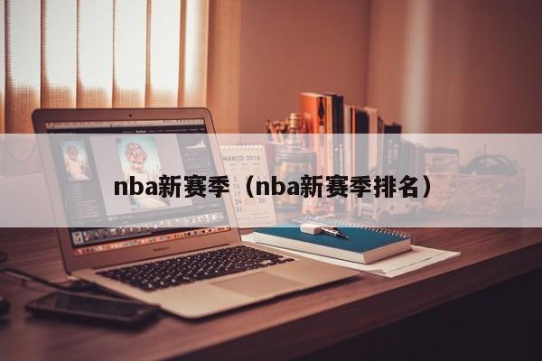 nba新赛季（nba新赛季排名）