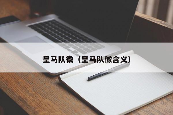 皇马队徽（皇马队徽含义）