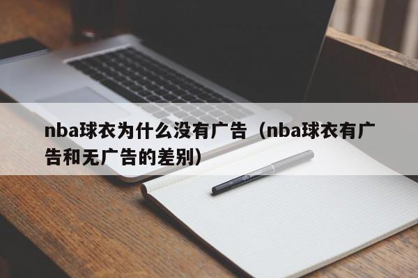 nba球衣为什么没有广告（nba球衣有广告和无广告的差别）