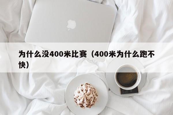 为什么没400米比赛（400米为什么跑不快）