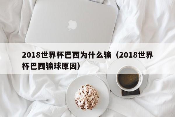 2018世界杯巴西为什么输（2018世界杯巴西输球原因）