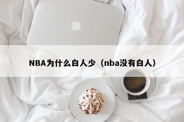 NBA为什么白人少（nba没有白人）