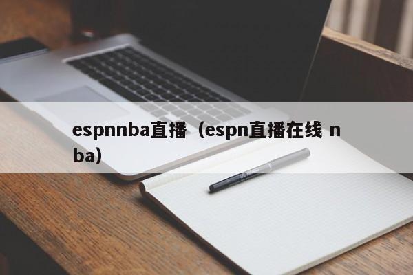 espnnba直播（espn直播在线 nba）