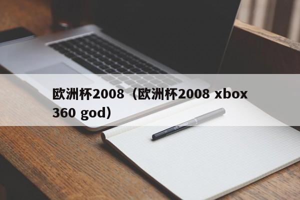 欧洲杯2008（欧洲杯2008 xbox360 god）