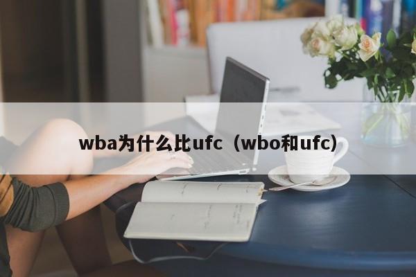 wba为什么比ufc（wbo和ufc）