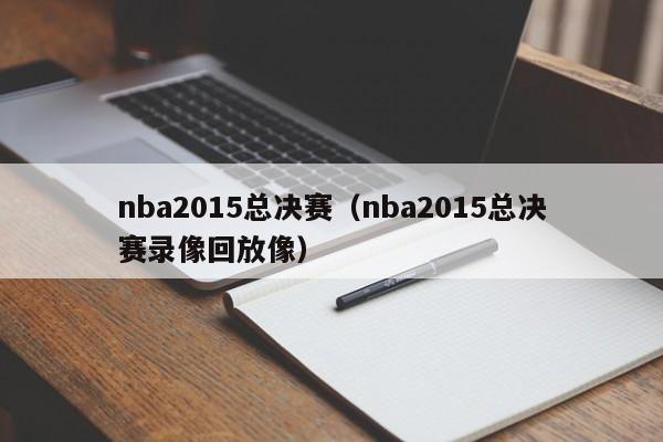 nba2015总决赛（nba2015总决赛录像回放像）