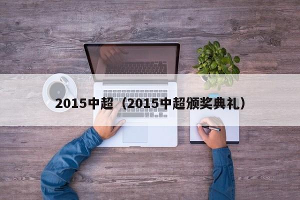 2015中超（2015中超颁奖典礼）