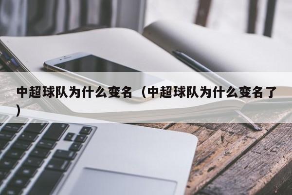 中超球队为什么变名（中超球队为什么变名了）