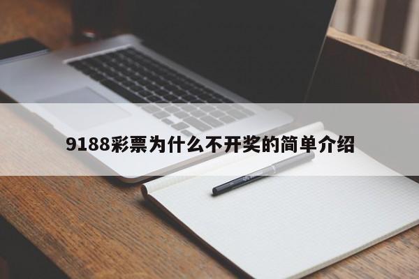 9188彩票为什么不开奖的简单介绍