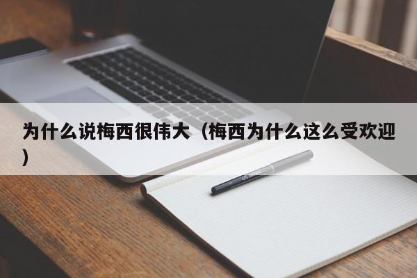 为什么说梅西很伟大（梅西为什么这么受欢迎）