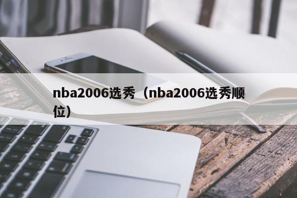 nba2006选秀（nba2006选秀顺位）