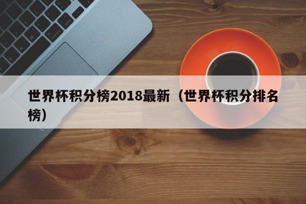 世界杯积分榜2018最新（世界杯积分排名榜）