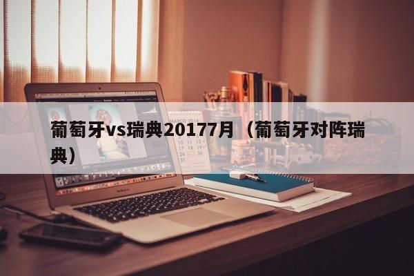 葡萄牙vs瑞典20177月（葡萄牙对阵瑞典）