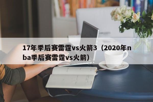 17年季后赛雷霆vs火箭3（2020年nba季后赛雷霆vs火箭）