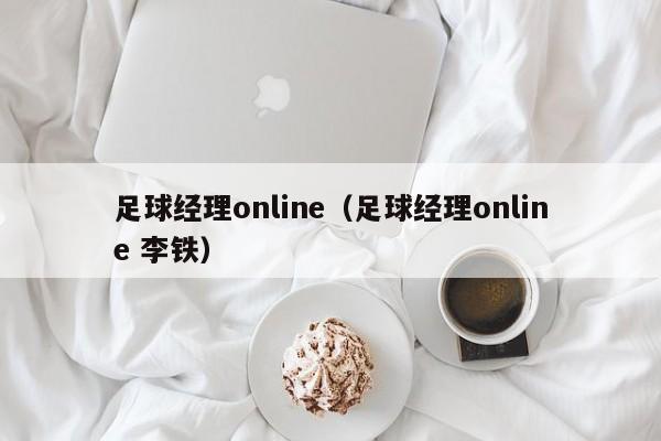 足球经理online（足球经理online 李铁）