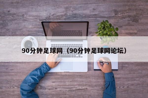 90分钟足球网（90分钟足球网论坛）