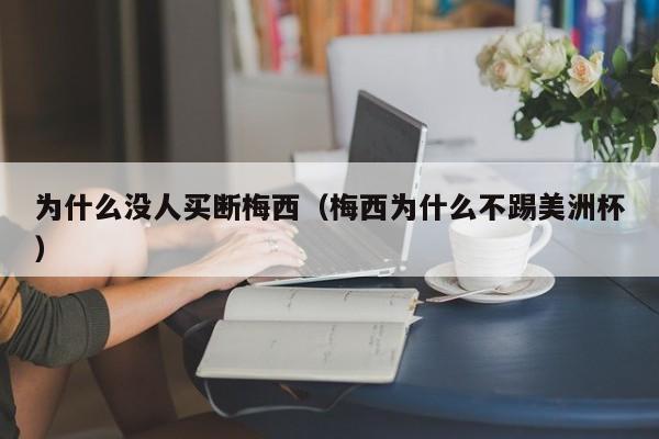 为什么没人买断梅西（梅西为什么不踢美洲杯）