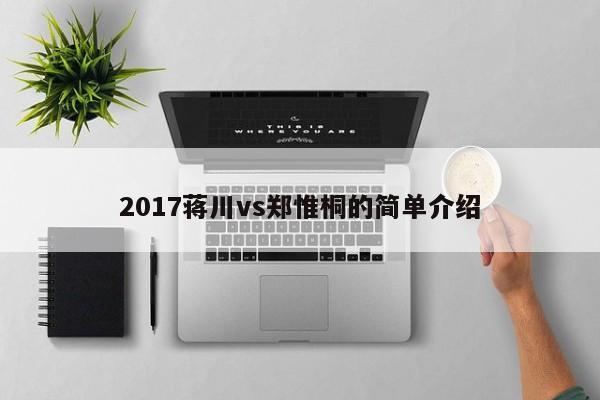 2017蒋川vs郑惟桐的简单介绍