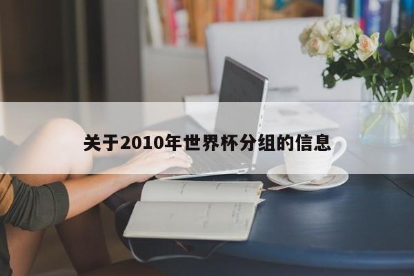 关于2010年世界杯分组的信息