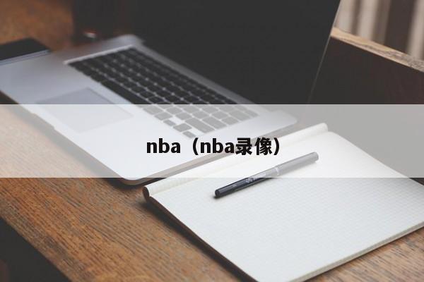 nba（nba录像）