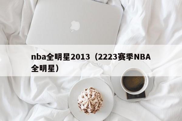 nba全明星2013（2223赛季NBA全明星）