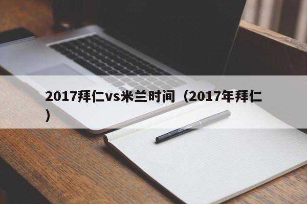 2017拜仁vs米兰时间（2017年拜仁）