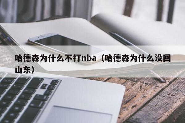 哈德森为什么不打nba（哈德森为什么没回山东）