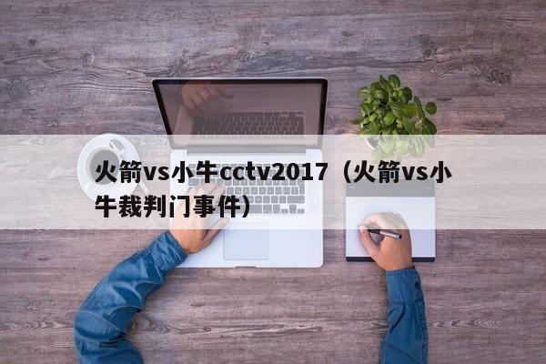 火箭vs小牛cctv2017（火箭vs小牛裁判门事件）