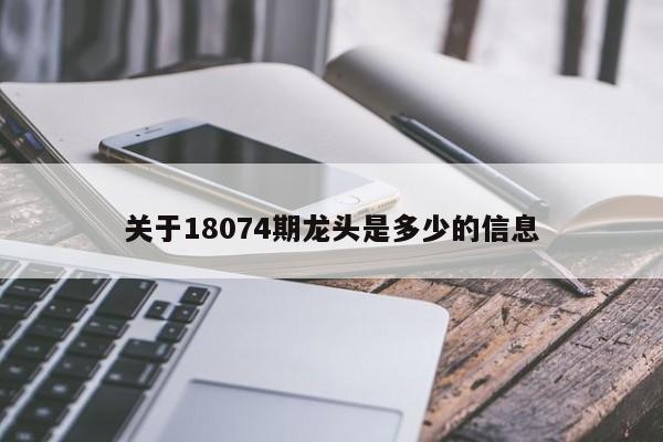 关于18074期龙头是多少的信息