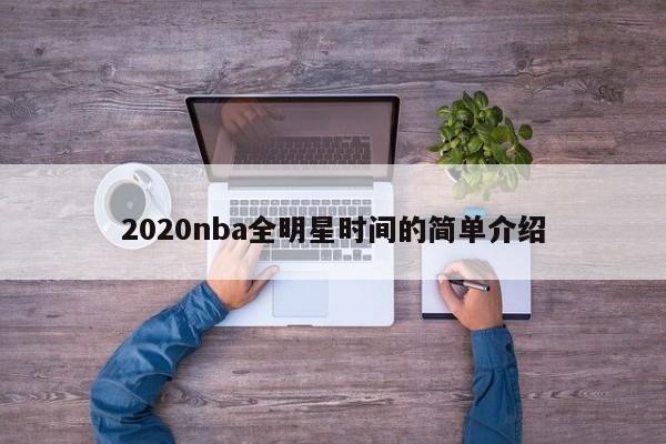 2020nba全明星时间的简单介绍