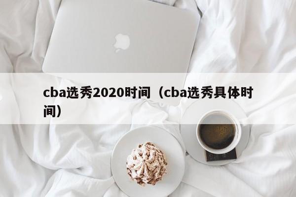cba选秀2020时间（cba选秀具体时间）