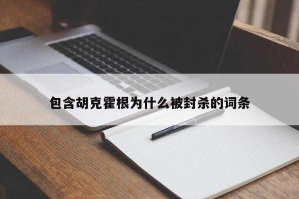 包含胡克霍根为什么被封杀的词条