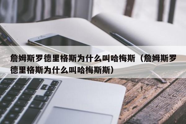 詹姆斯罗德里格斯为什么叫哈梅斯（詹姆斯罗德里格斯为什么叫哈梅斯斯）