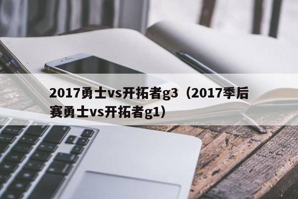 2017勇士vs开拓者g3（2017季后赛勇士vs开拓者g1）