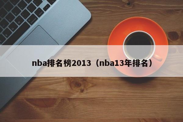 nba排名榜2013（nba13年排名）