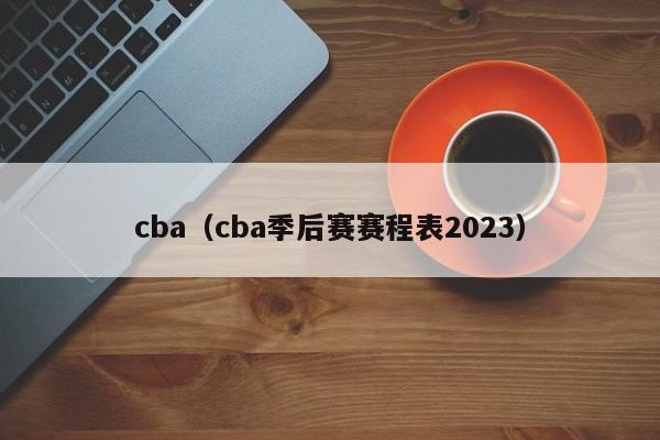 cba（cba季后赛赛程表2023）